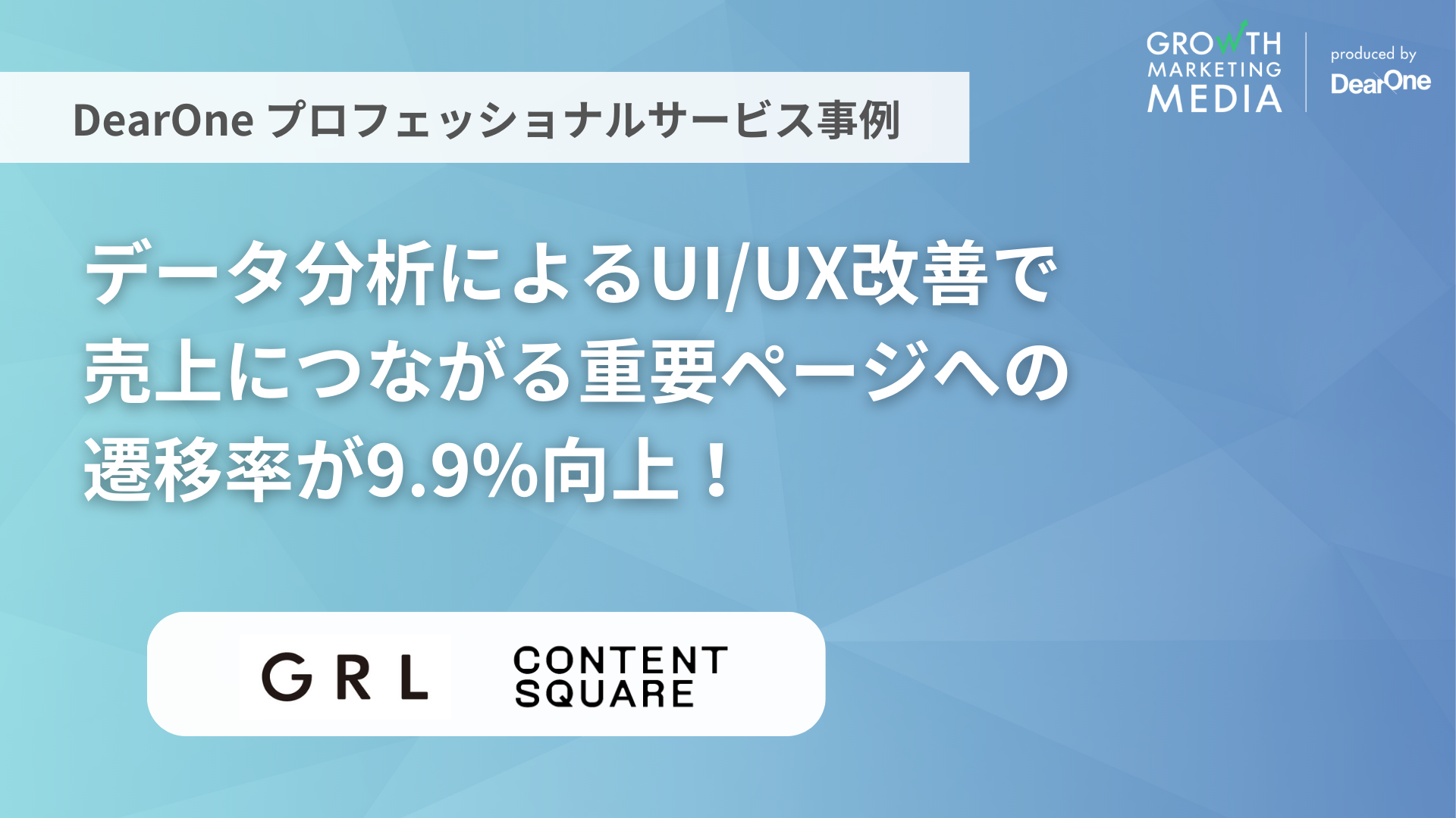 データ分析によるUI/UX改善で売上につながる重要ページへの遷移率が9.9%向上！Contentsquare活用事例